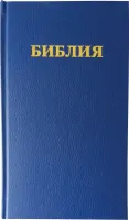 Russe, Bible - révisée, rigide, similicuir