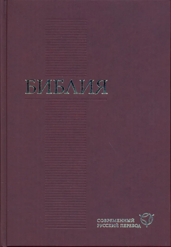 Russe, Bible, langue contemporaine, revisée grand format