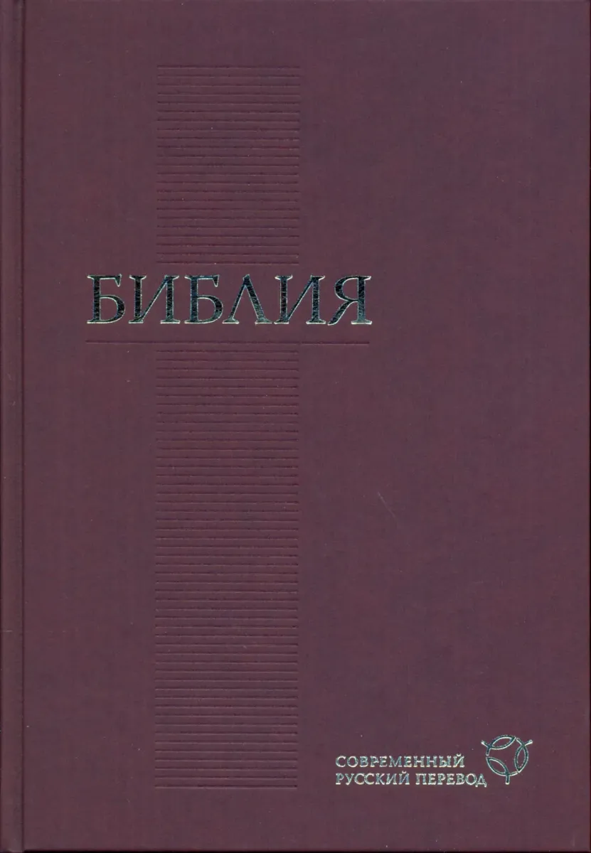 Russe, Bible, langue contemporaine, revisée grand format