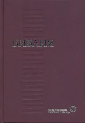Russe, Bible, langue contemporaine, revisée grand format