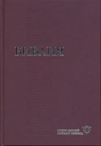 Russe, Bible, langue contemporaine, revisée grand format