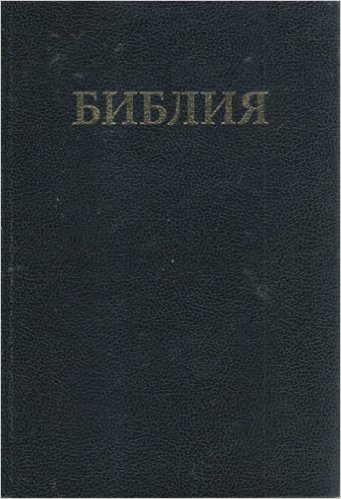 Russe, Bible synodale, gros caractères, reliée noire