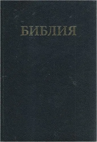 Russe, Bible synodale, gros caractères, reliée noire