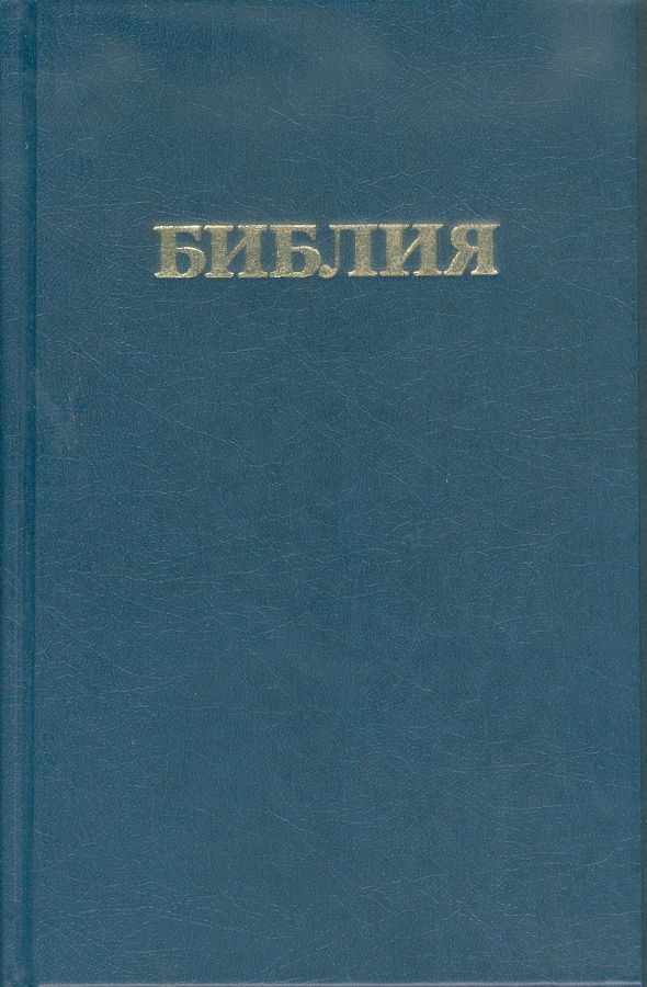 Russe, Bible - révisée, bleue, cartonné