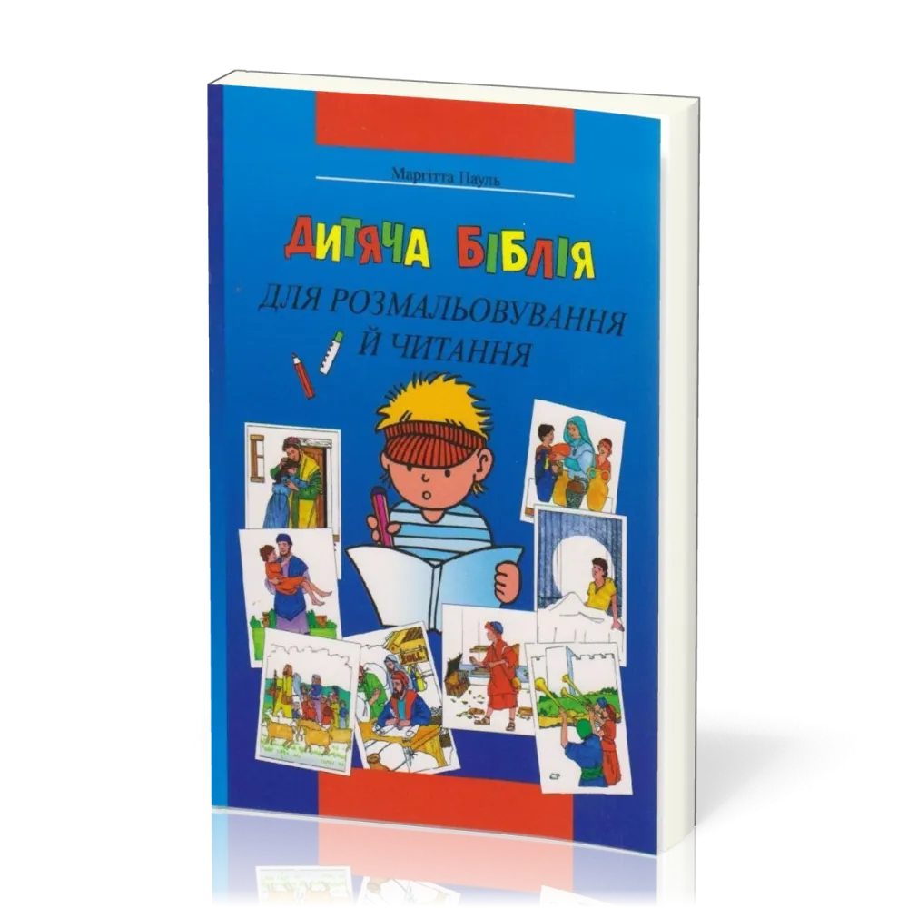 Bible à colorier en ukrainien