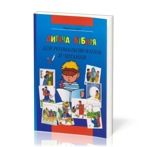 Bible à colorier en ukrainien